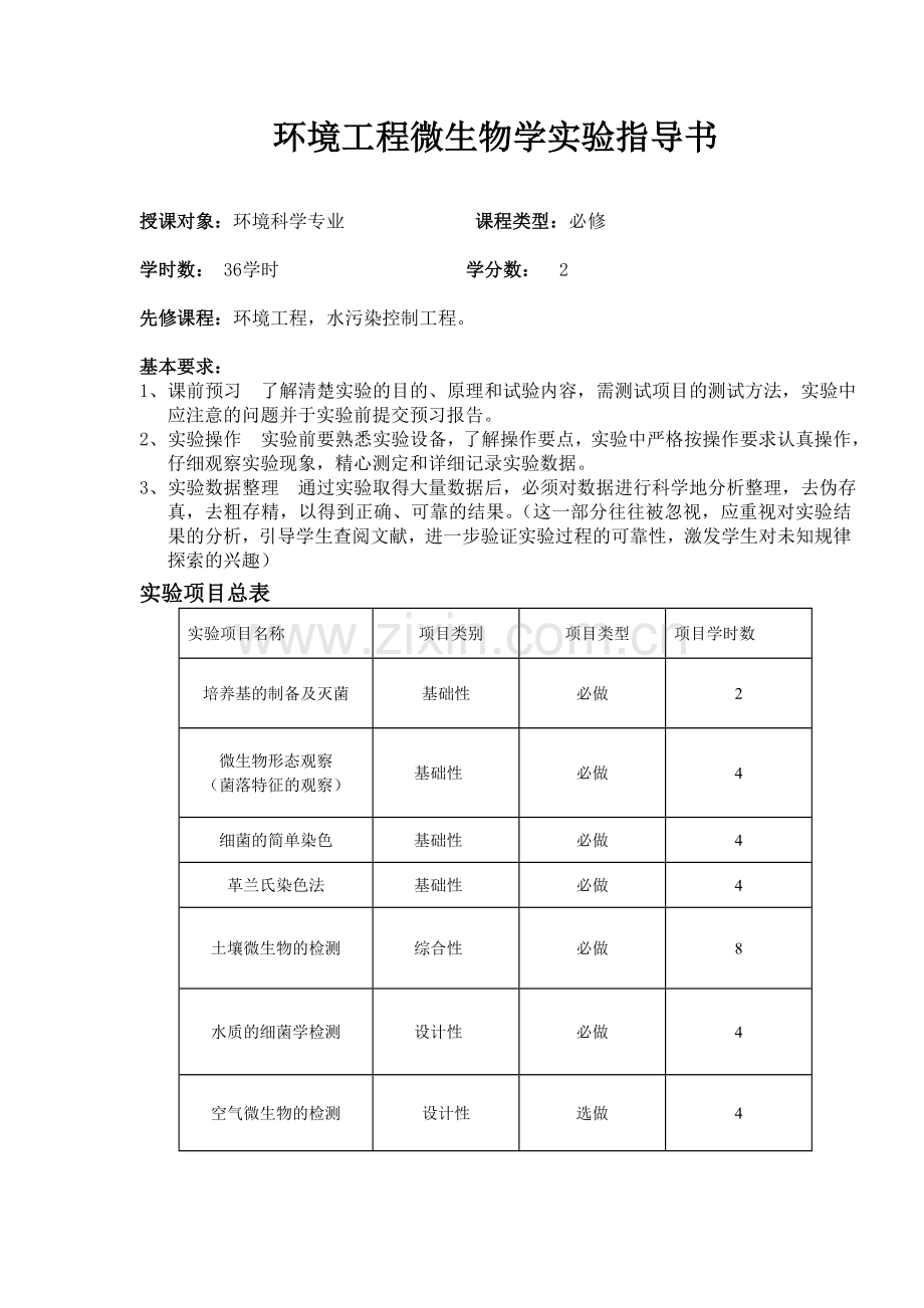 环境工程微生物学实验指导(1.12修改)(1).doc_第2页