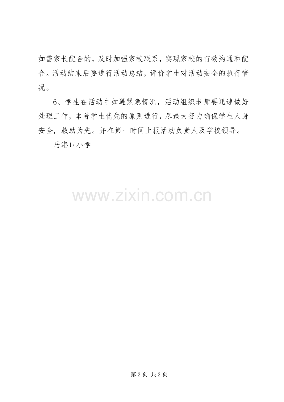 学校集体活动安全管理规章制度 .docx_第2页