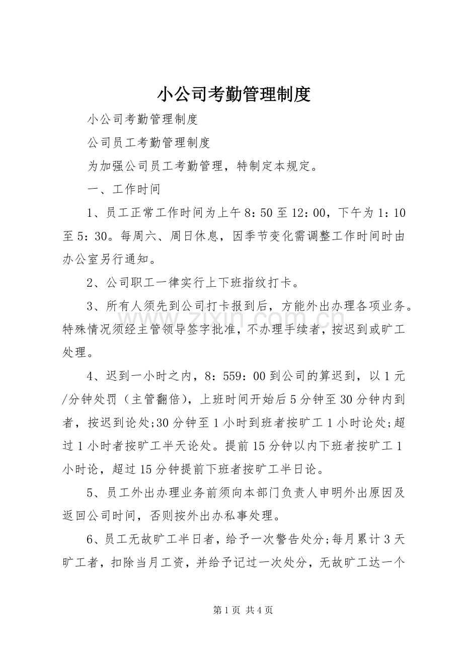 小公司考勤管理规章制度 .docx_第1页