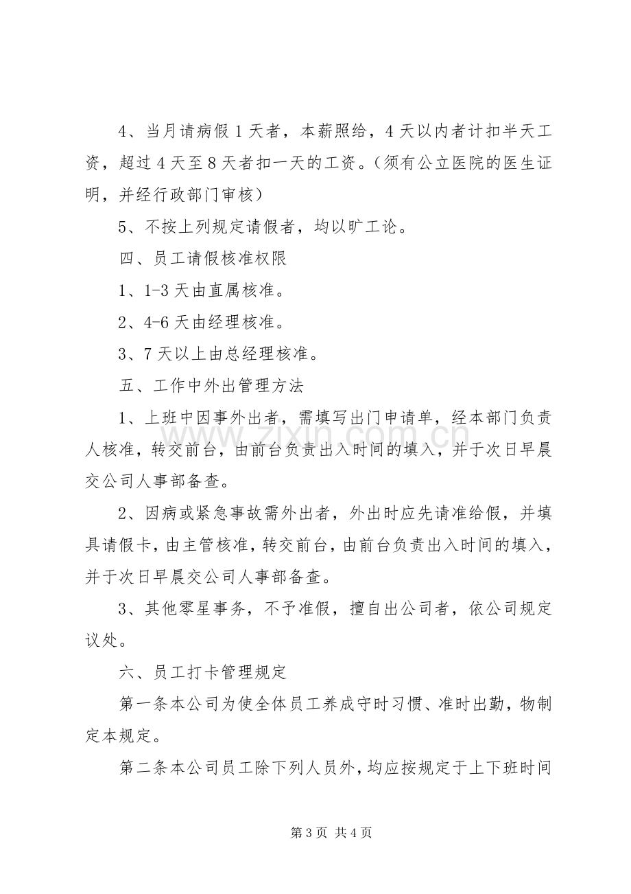 小公司考勤管理规章制度 .docx_第3页