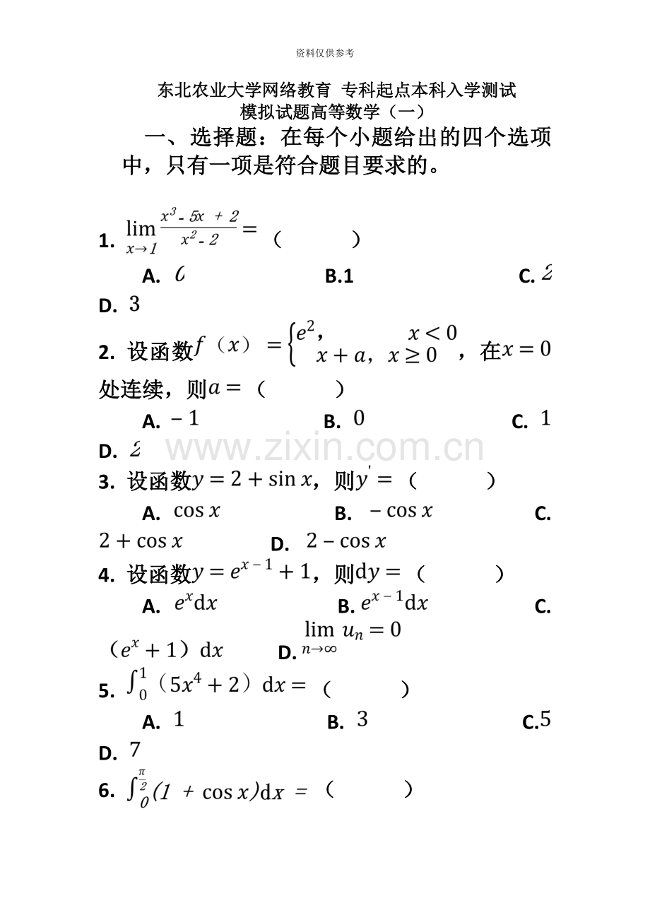 入学测试高等数学模拟题专升本.doc_第2页