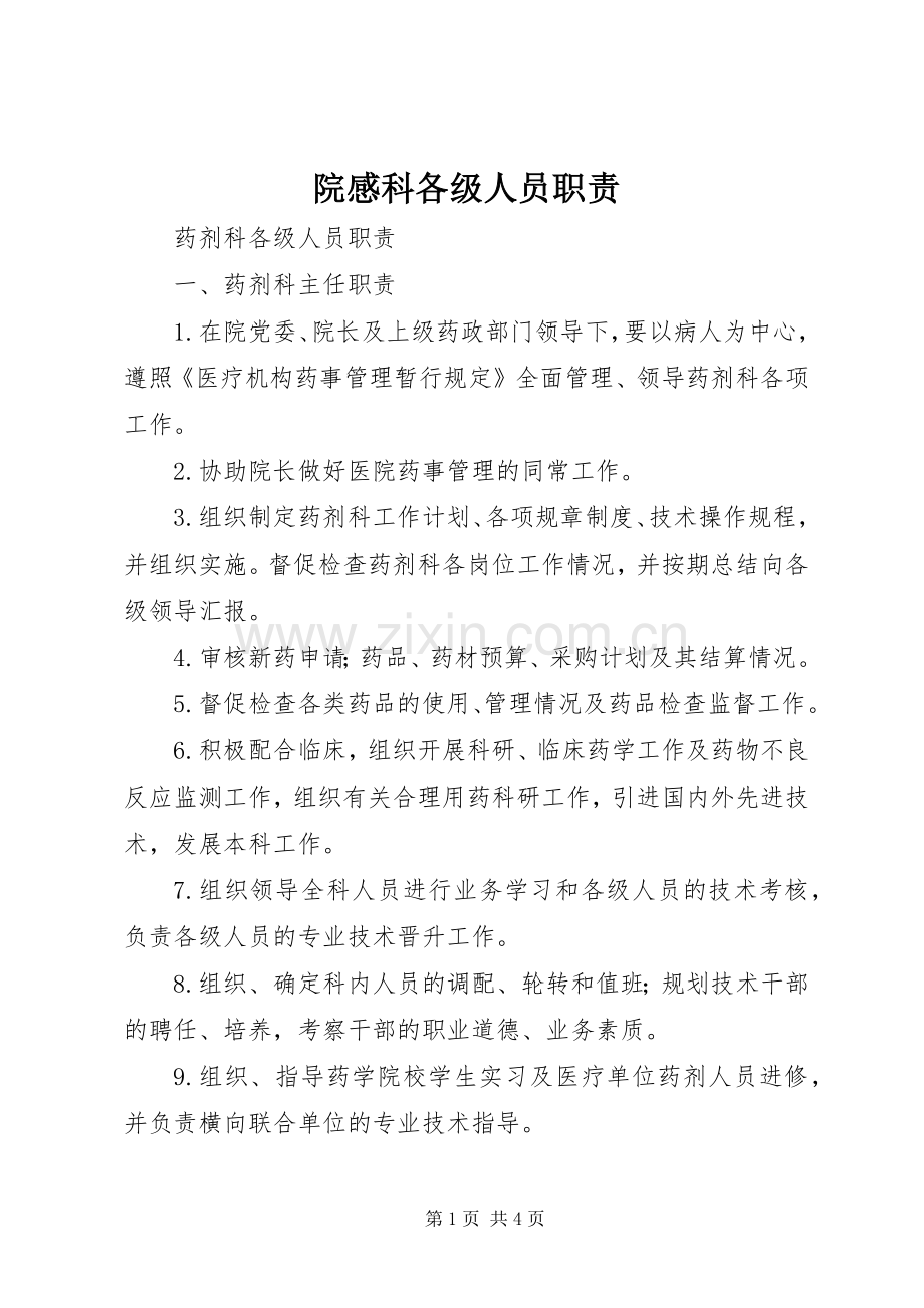 院感科各级人员职责要求 .docx_第1页