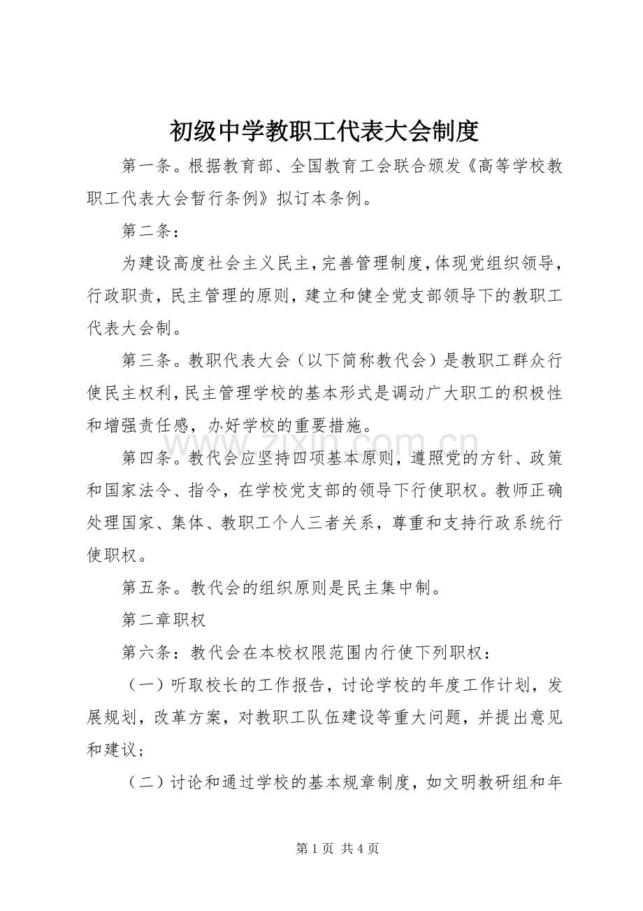 初级中学教职工代表大会规章制度.docx_第1页