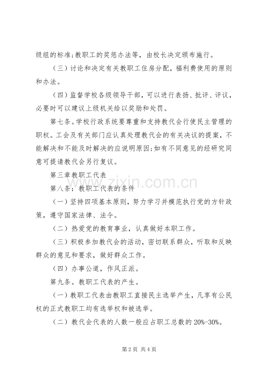 初级中学教职工代表大会规章制度.docx_第2页