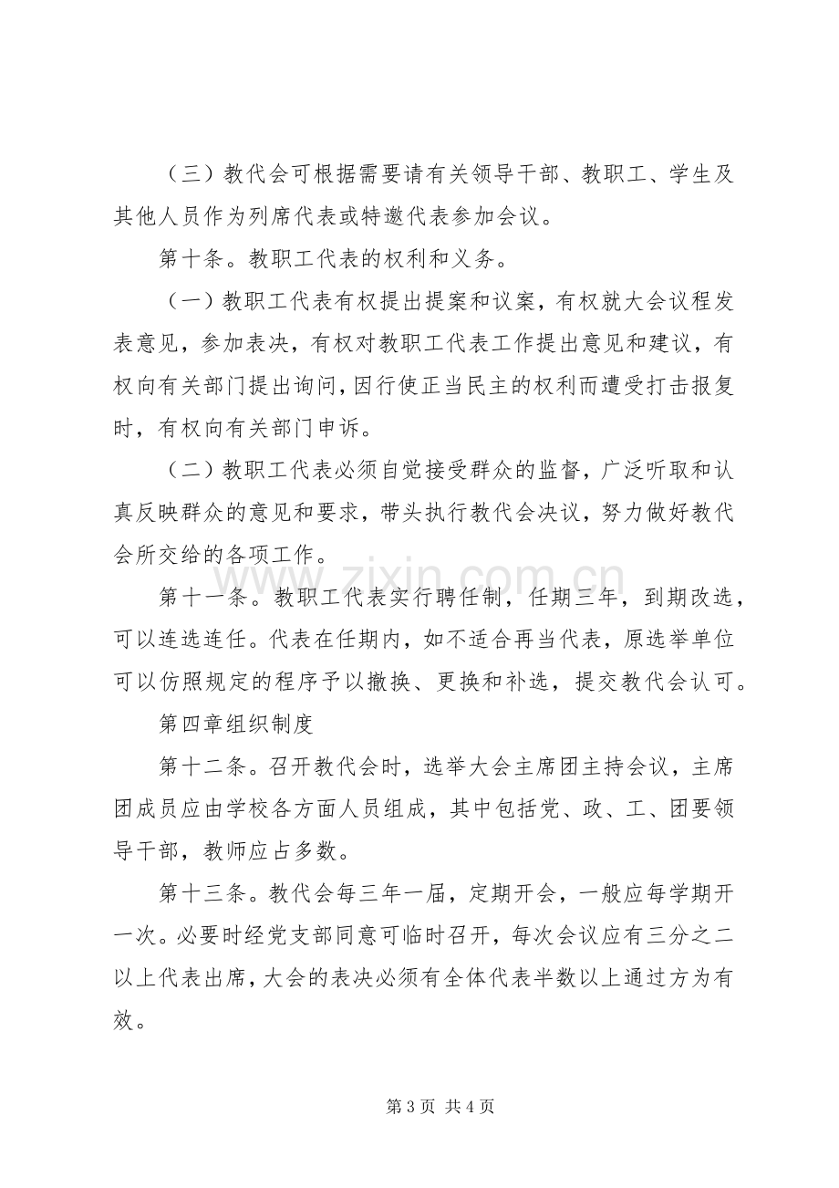 初级中学教职工代表大会规章制度.docx_第3页