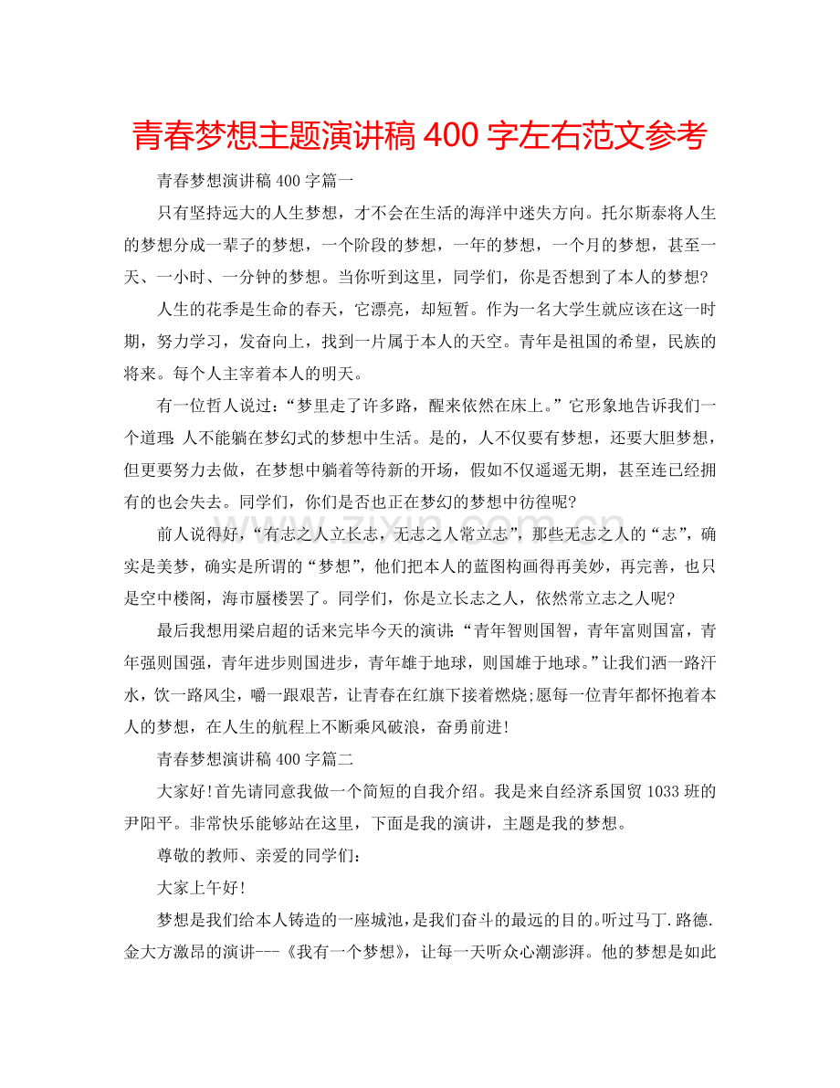 青春梦想主题演讲稿400字左右范文参考.doc_第1页