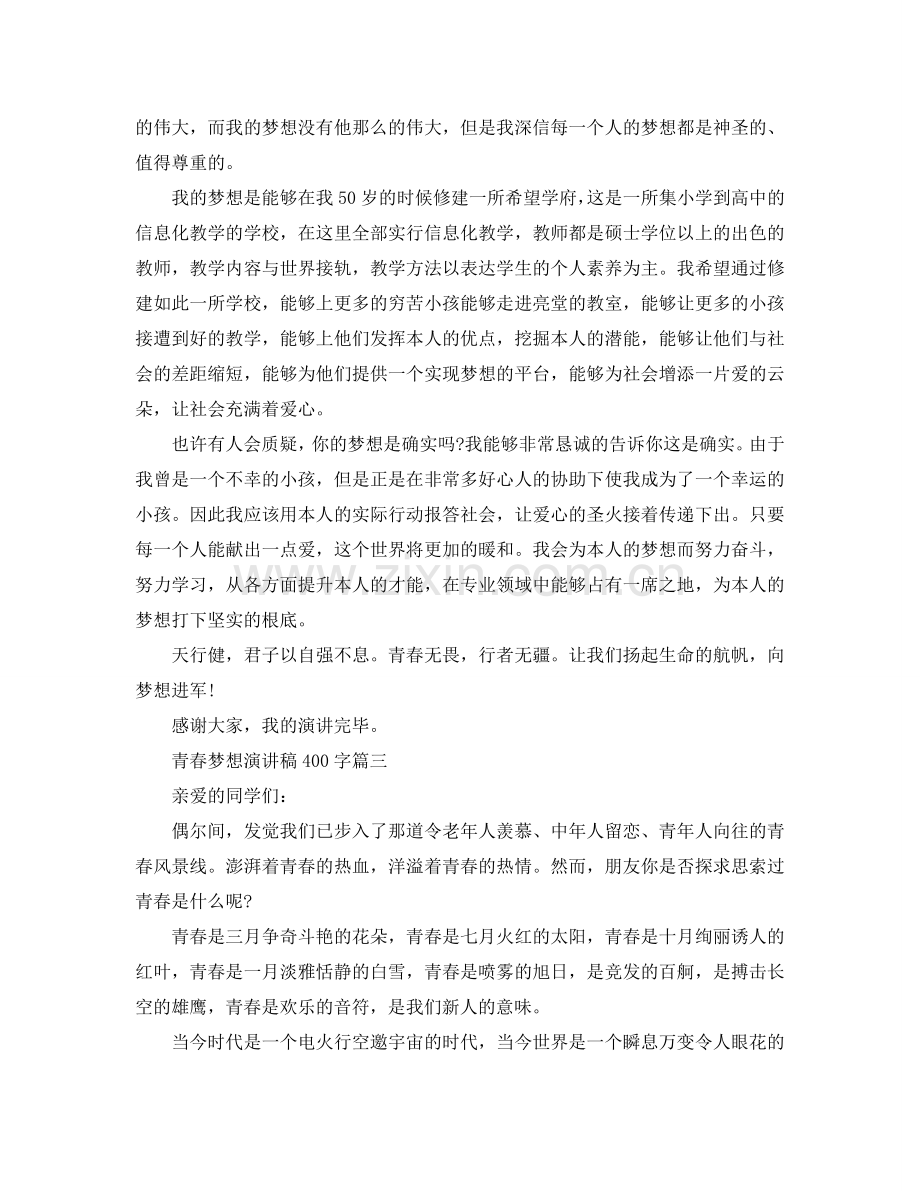 青春梦想主题演讲稿400字左右范文参考.doc_第2页