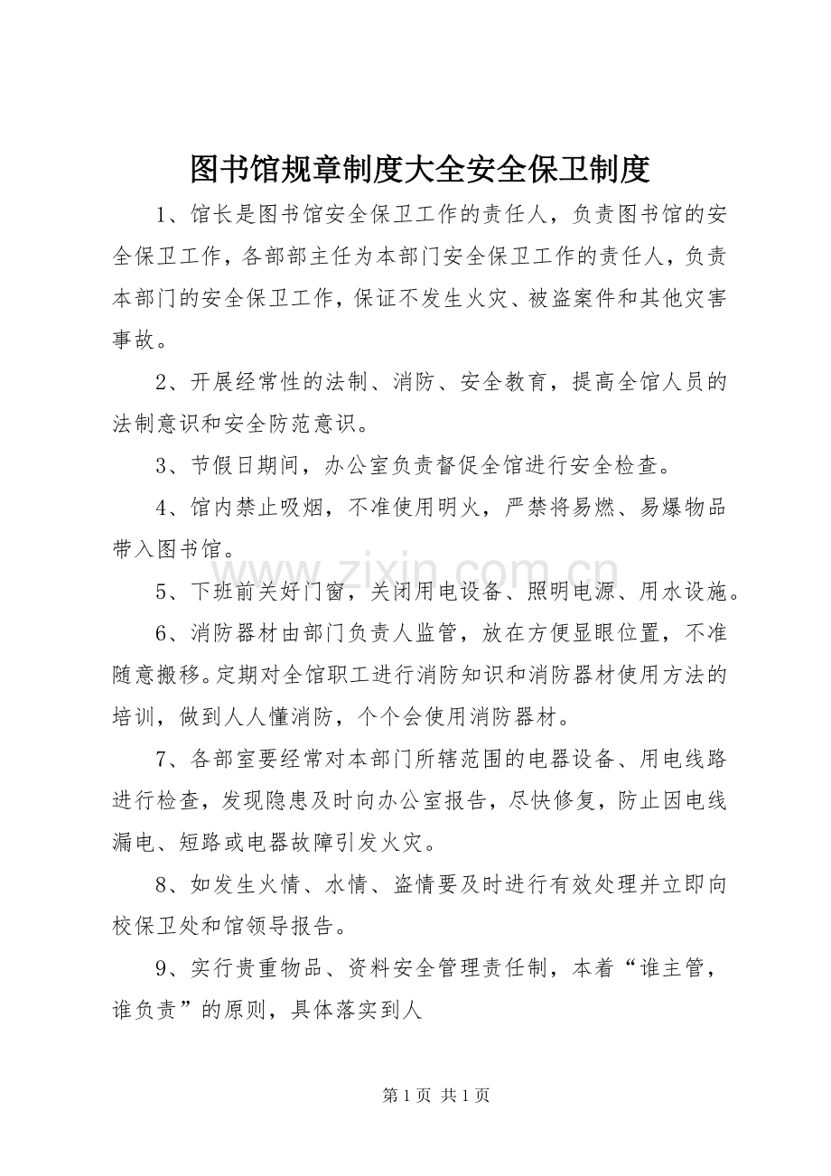 图书馆规章规章制度大全安全保卫规章制度.docx_第1页