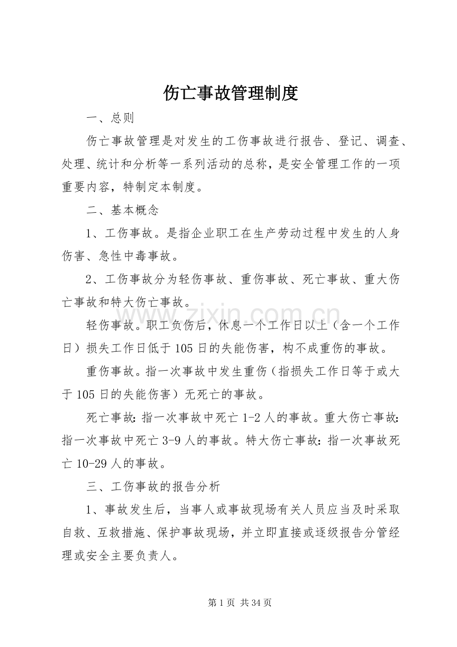 伤亡事故管理规章制度 .docx_第1页