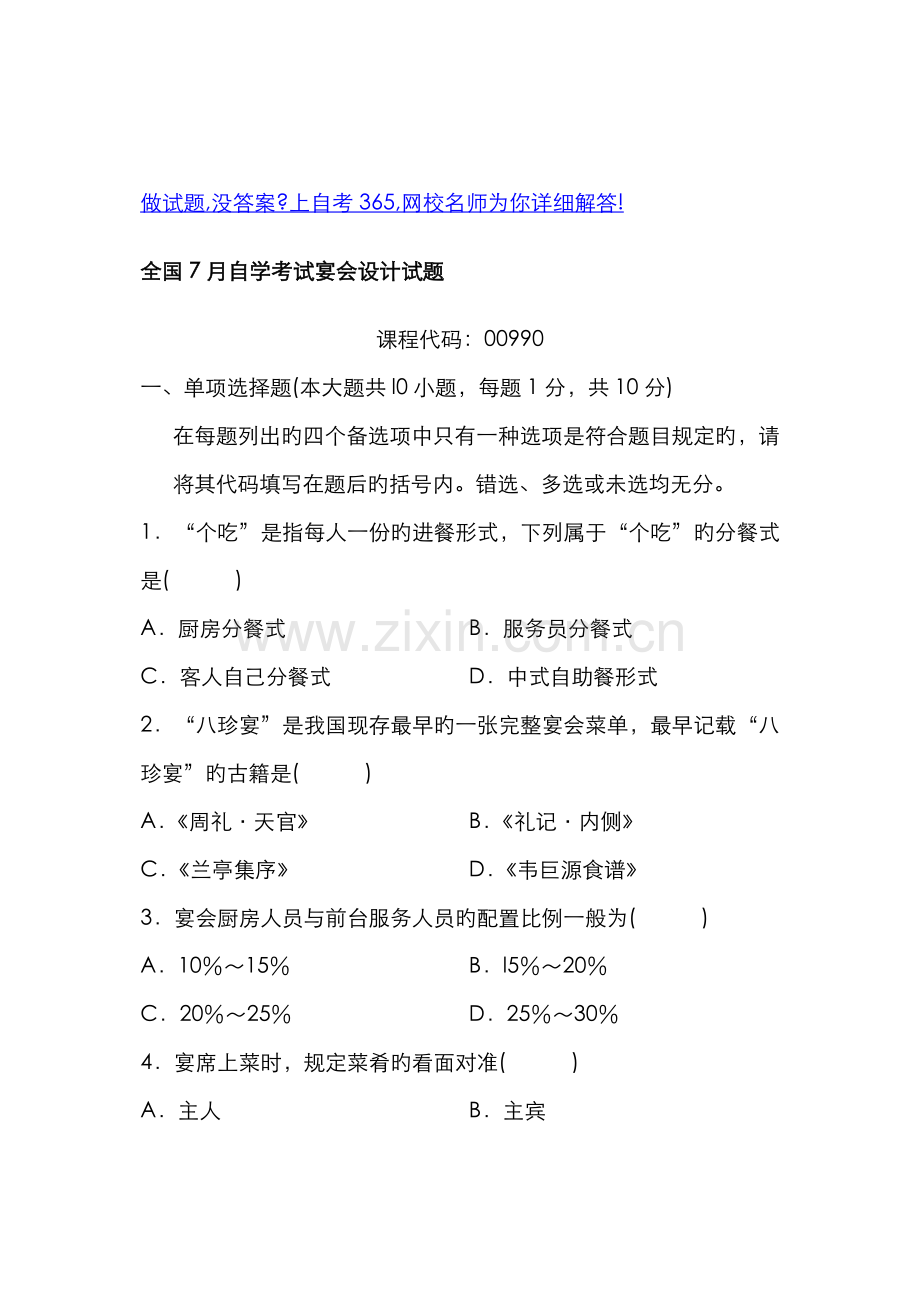 2022年全国自学考试宴会设计试题.doc_第1页