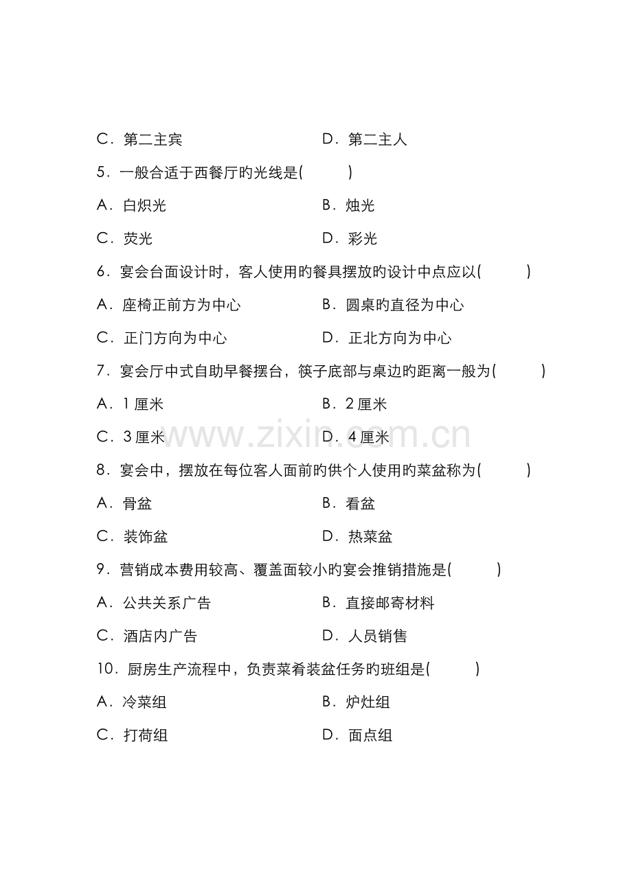 2022年全国自学考试宴会设计试题.doc_第2页