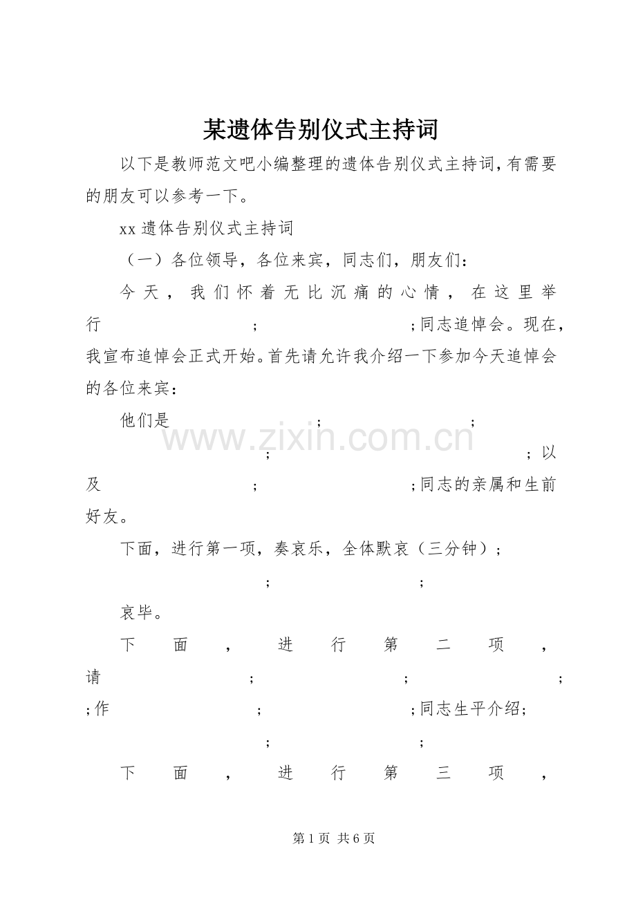 某遗体告别仪式主持稿.docx_第1页