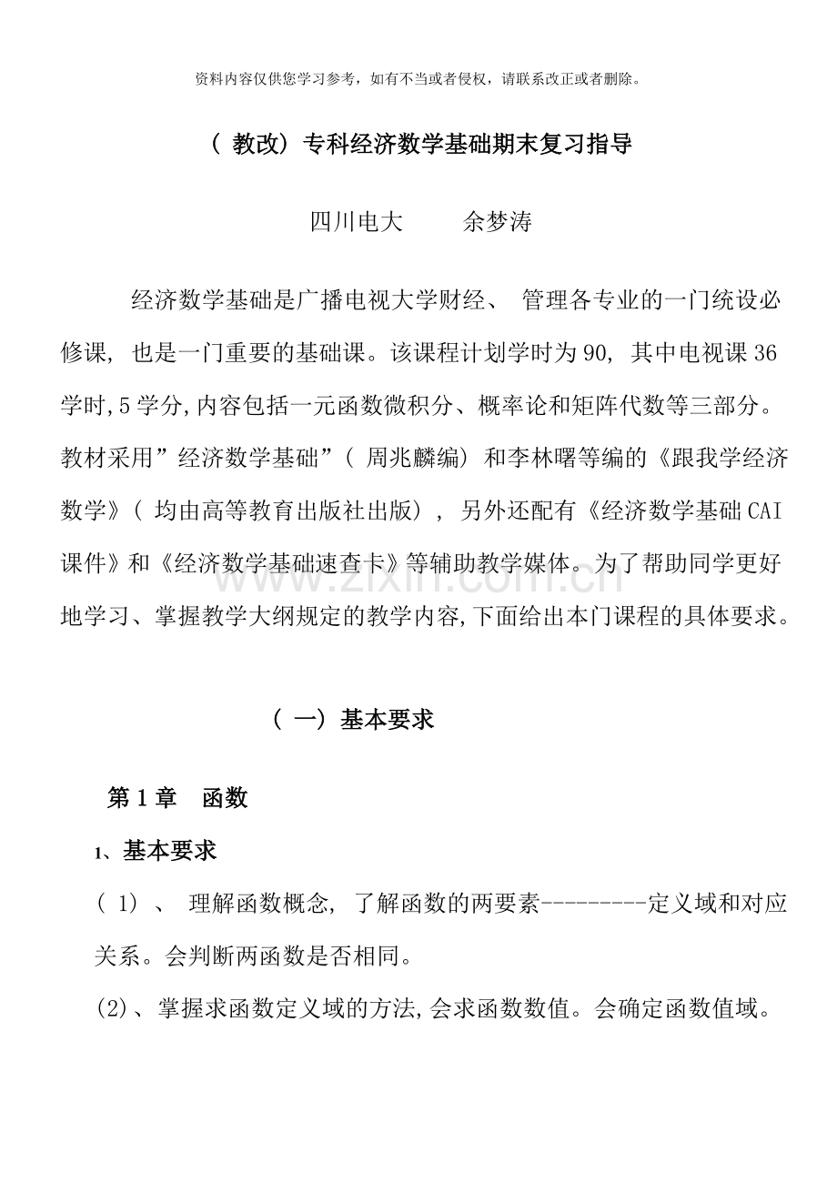 经济数学基础期末复习指导.doc_第1页