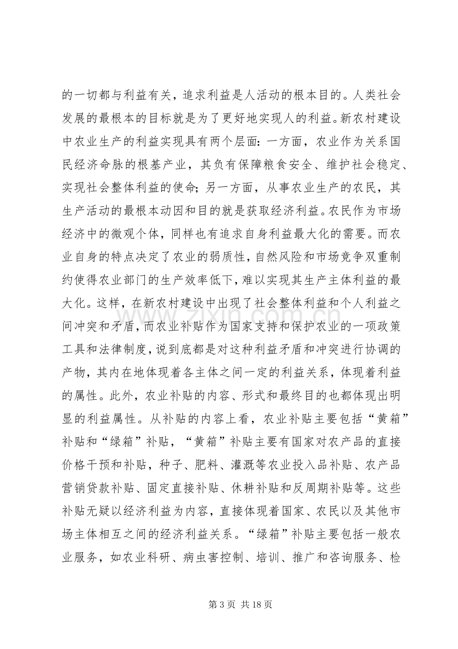 新农村建设中农业补贴规章制度的反思与重构.docx_第3页