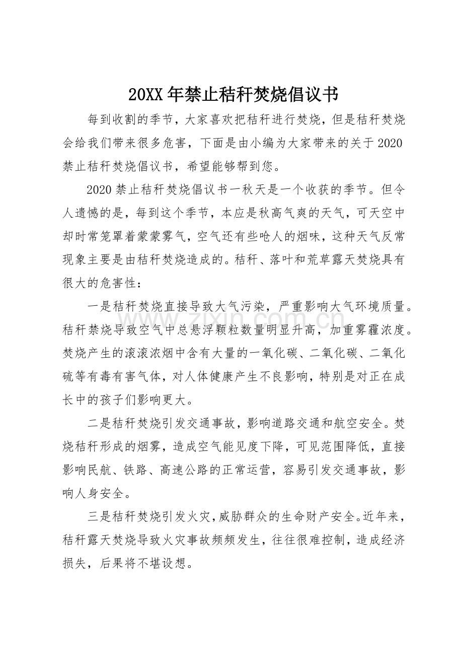 20XX年禁止秸秆焚烧倡议书范文大全.docx_第1页