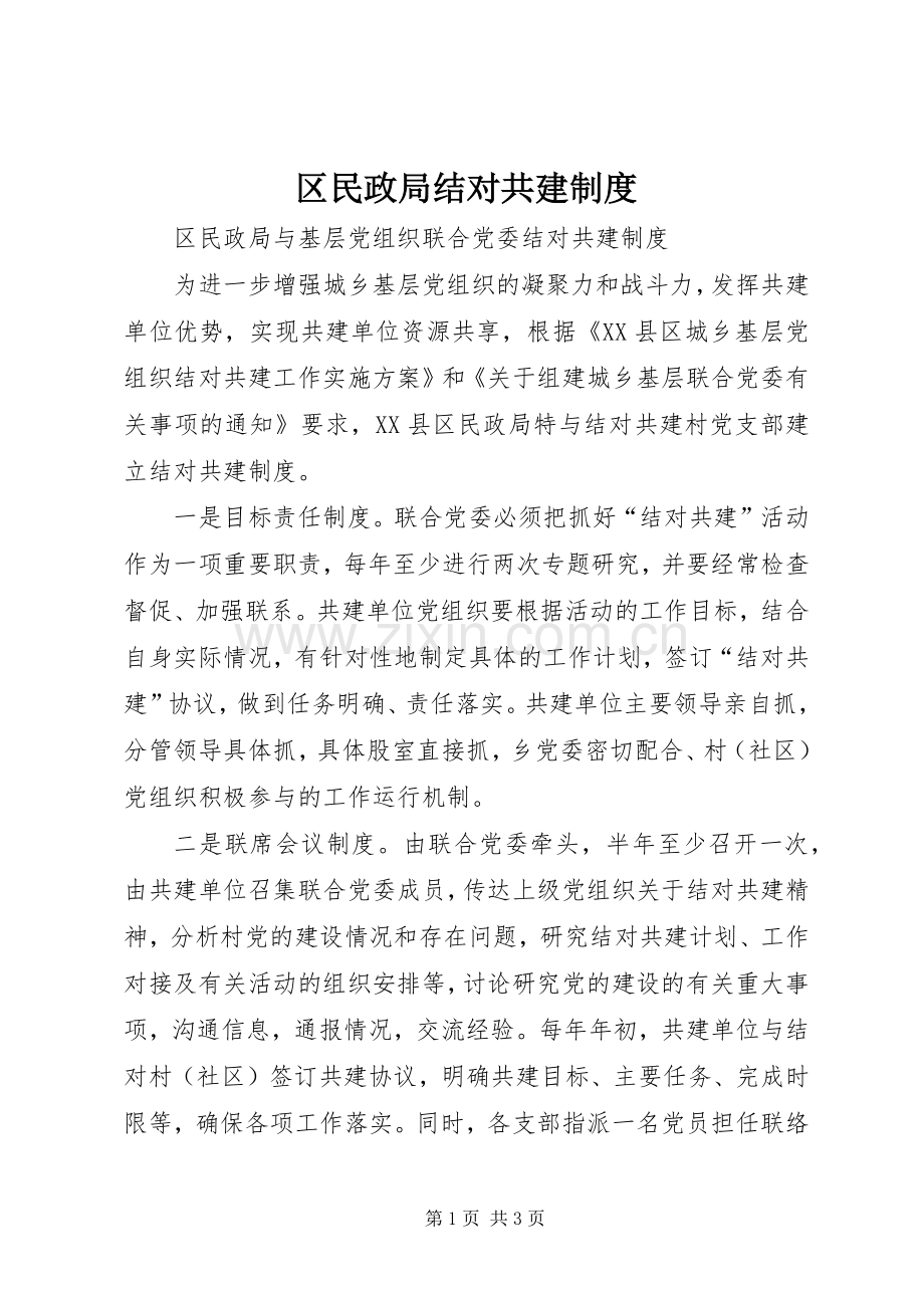 区民政局结对共建规章制度细则.docx_第1页