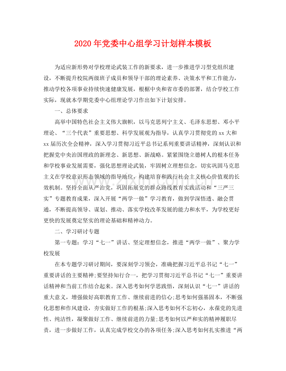 2020年党委中心组学习计划样本模板 .docx_第1页