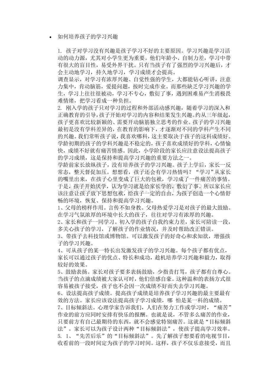 如何培养孩子的学习兴趣-(2).doc_第1页