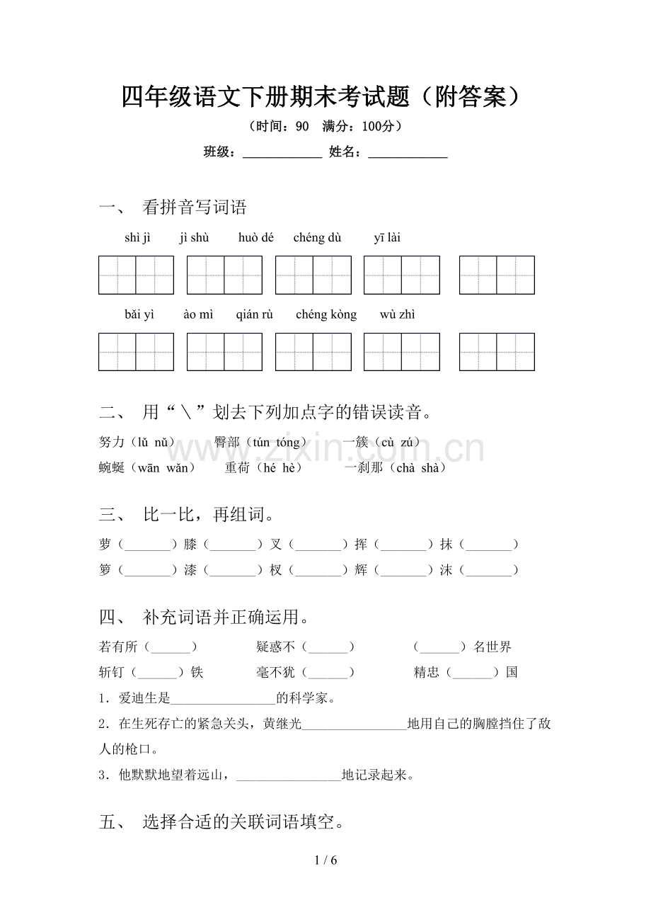 四年级语文下册期末考试题(附答案).doc_第1页