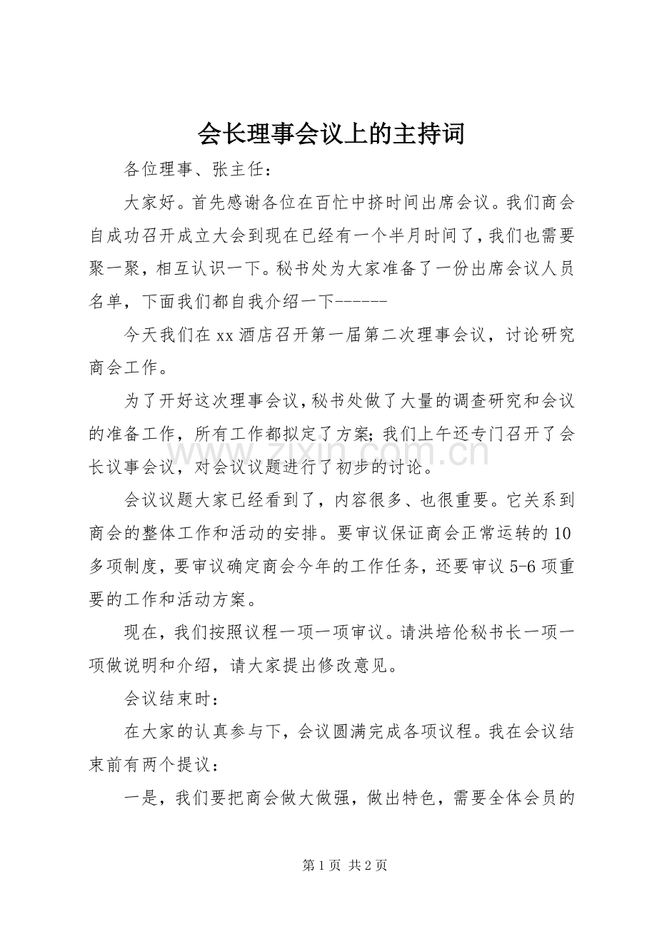 会长理事会议上的主持稿.docx_第1页