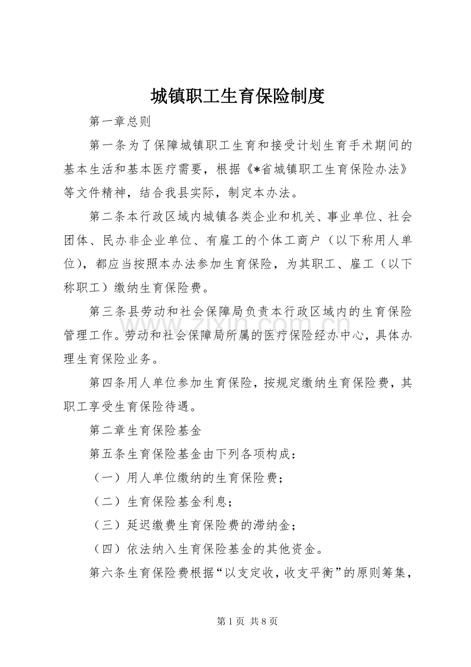 城镇职工生育保险规章制度.docx_第1页