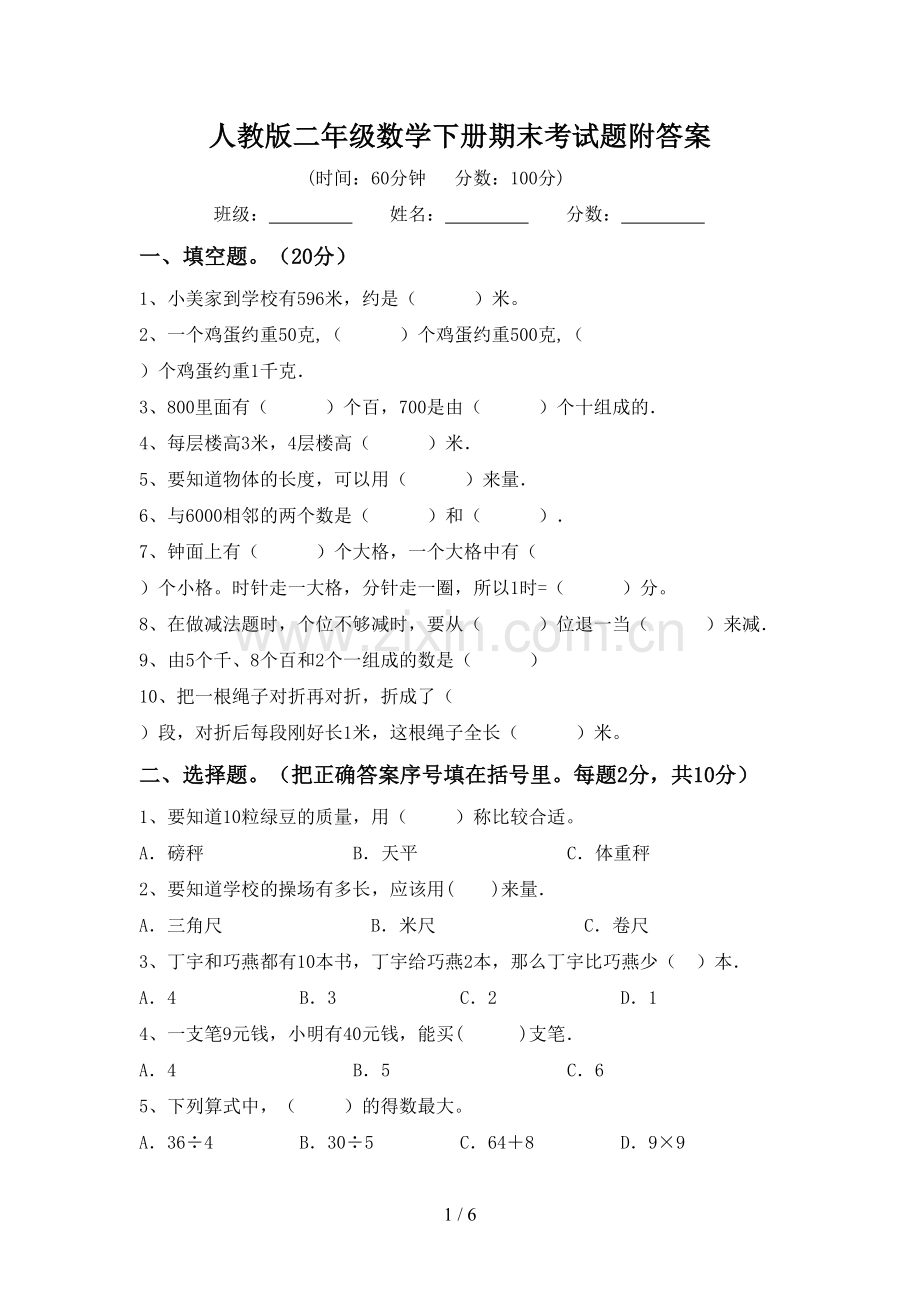 人教版二年级数学下册期末考试题附答案.doc_第1页