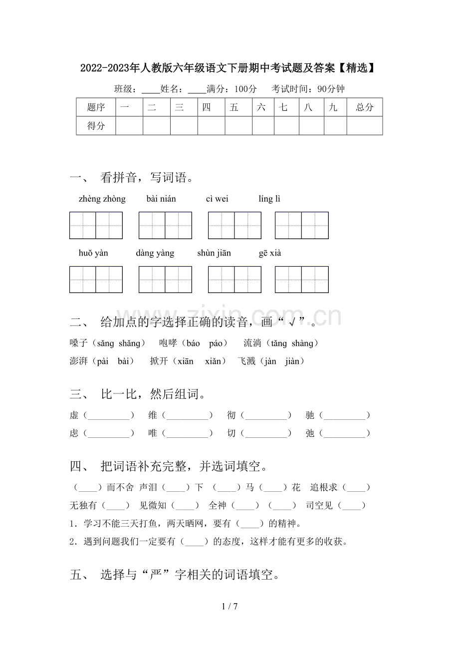 2022-2023年人教版六年级语文下册期中考试题及答案.doc_第1页