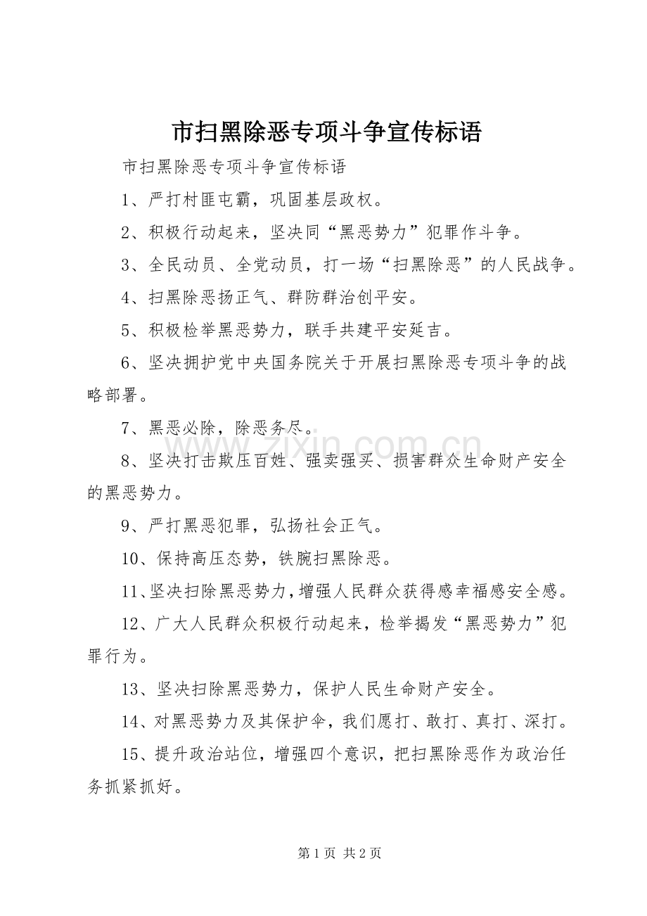 市扫黑除恶专项斗争宣传标语大全.docx_第1页