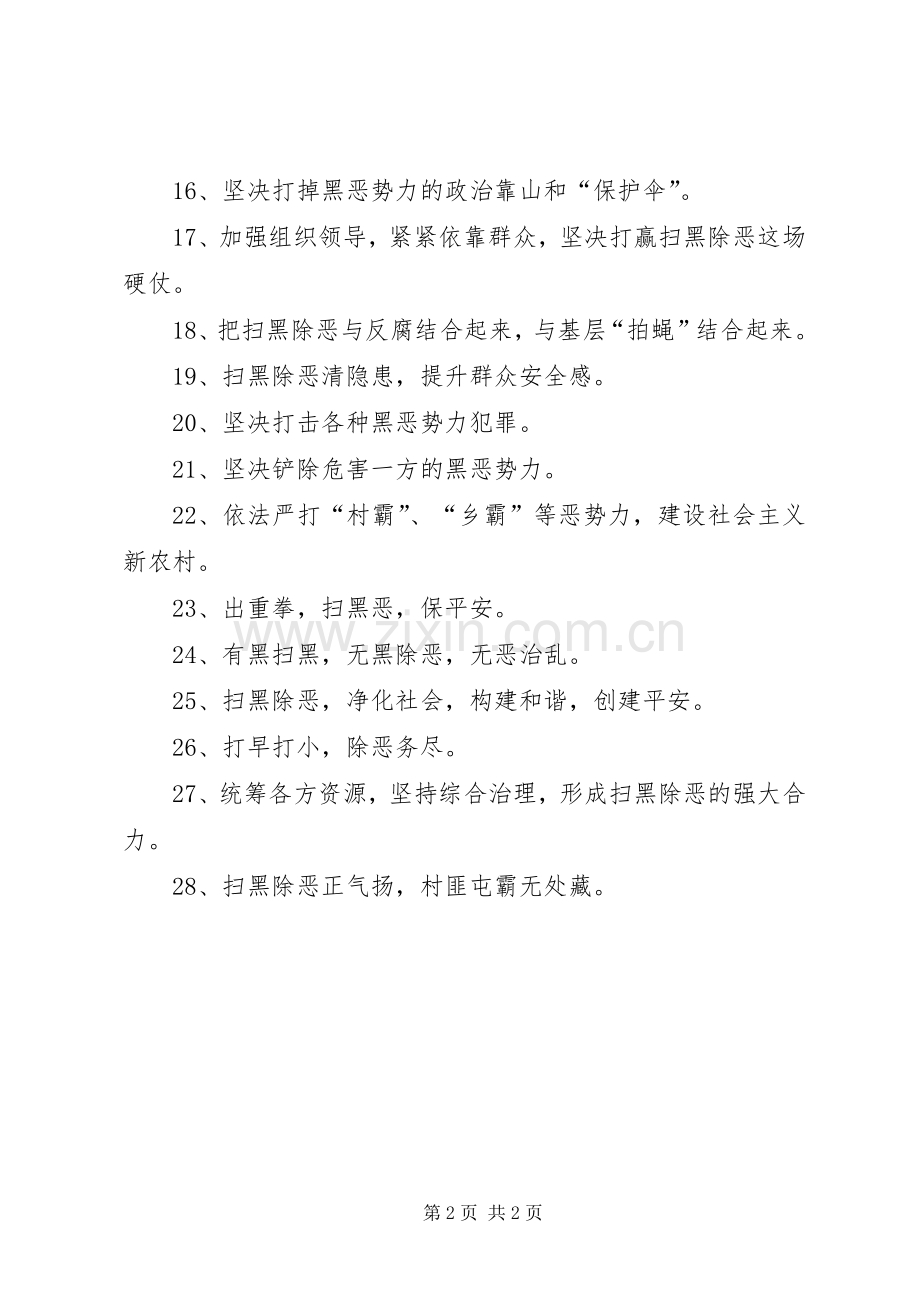 市扫黑除恶专项斗争宣传标语大全.docx_第2页