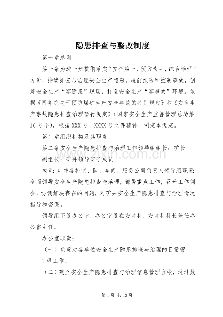 隐患排查与整改规章制度.docx_第1页