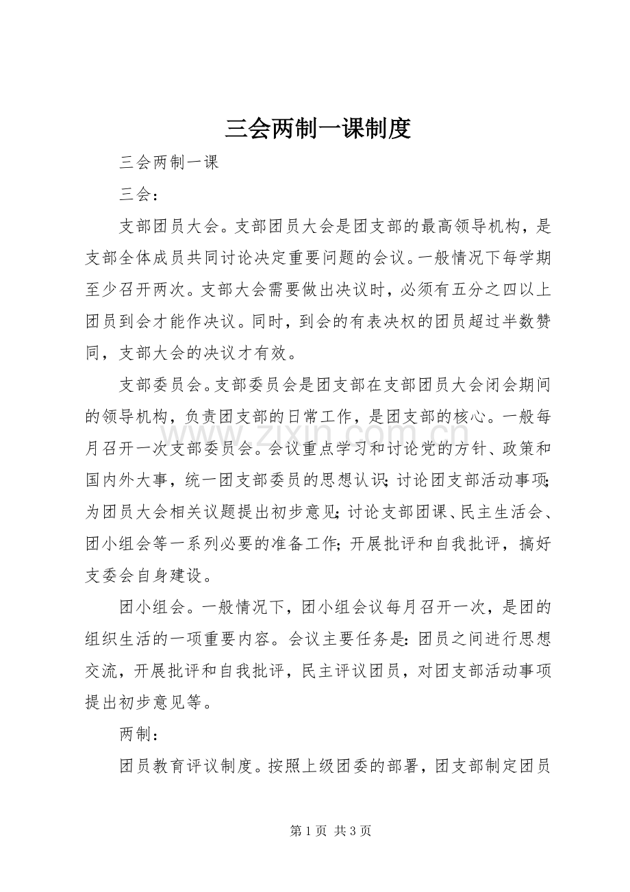 三会两制一课规章制度 .docx_第1页