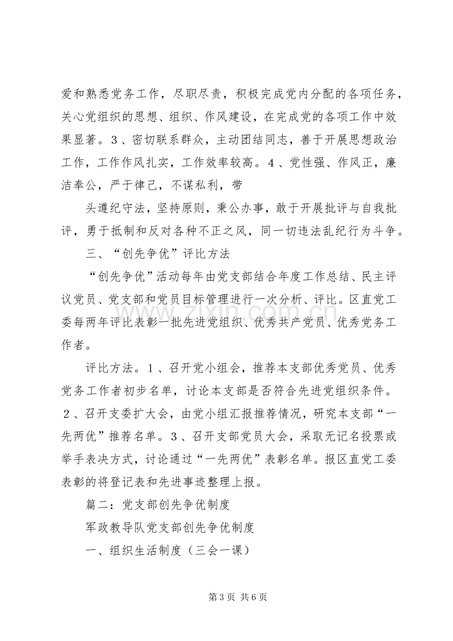 篇一：党支部创先争优活动规章制度.docx_第3页