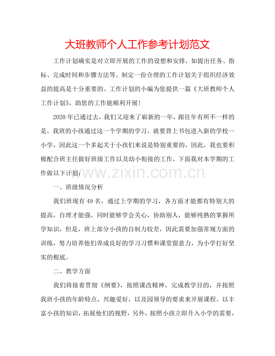 大班教师个人工作参考计划范文.doc_第1页