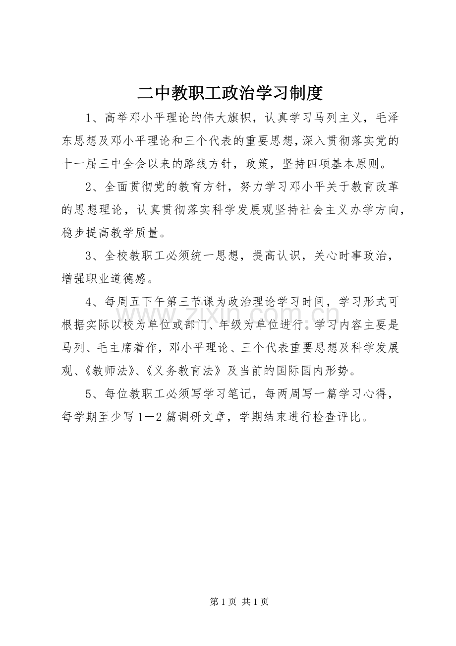 二中教职工政治学习规章制度.docx_第1页