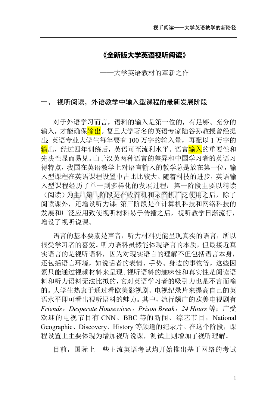 视听阅读-大学英语教材的革新之作.doc_第1页