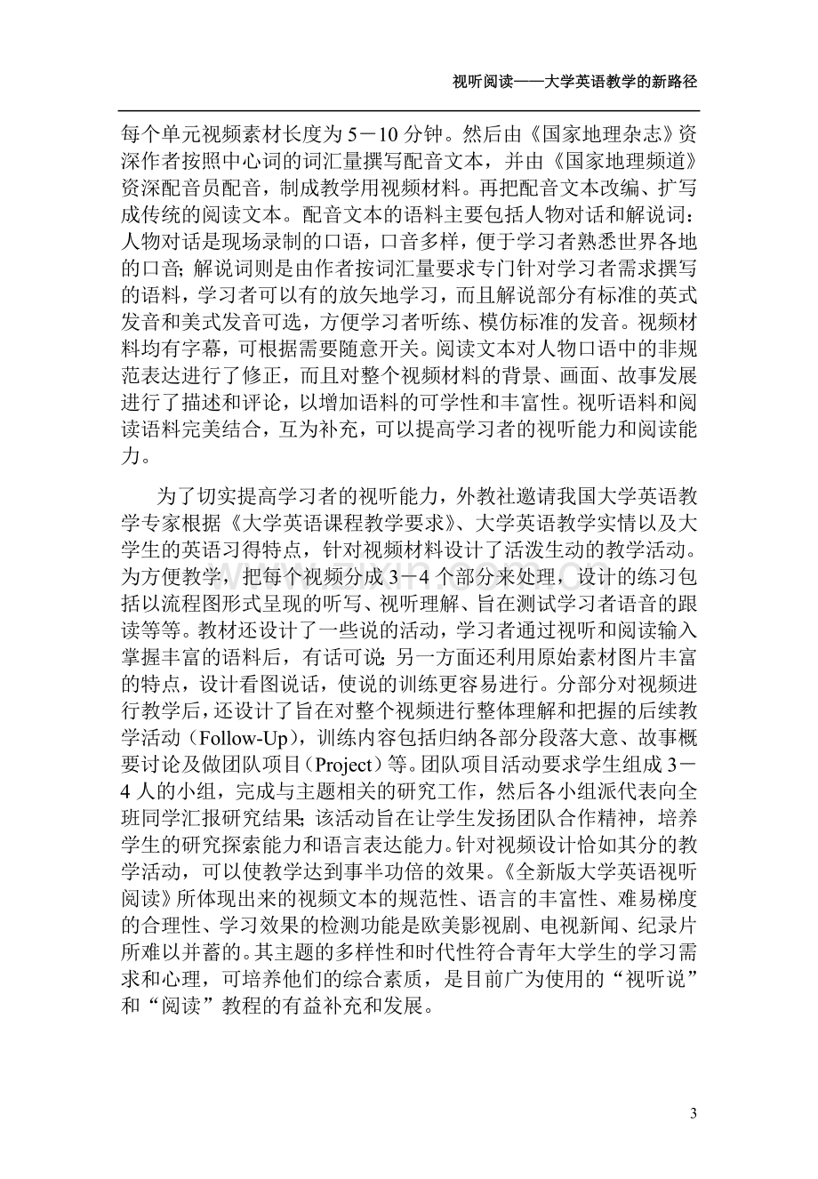 视听阅读-大学英语教材的革新之作.doc_第3页