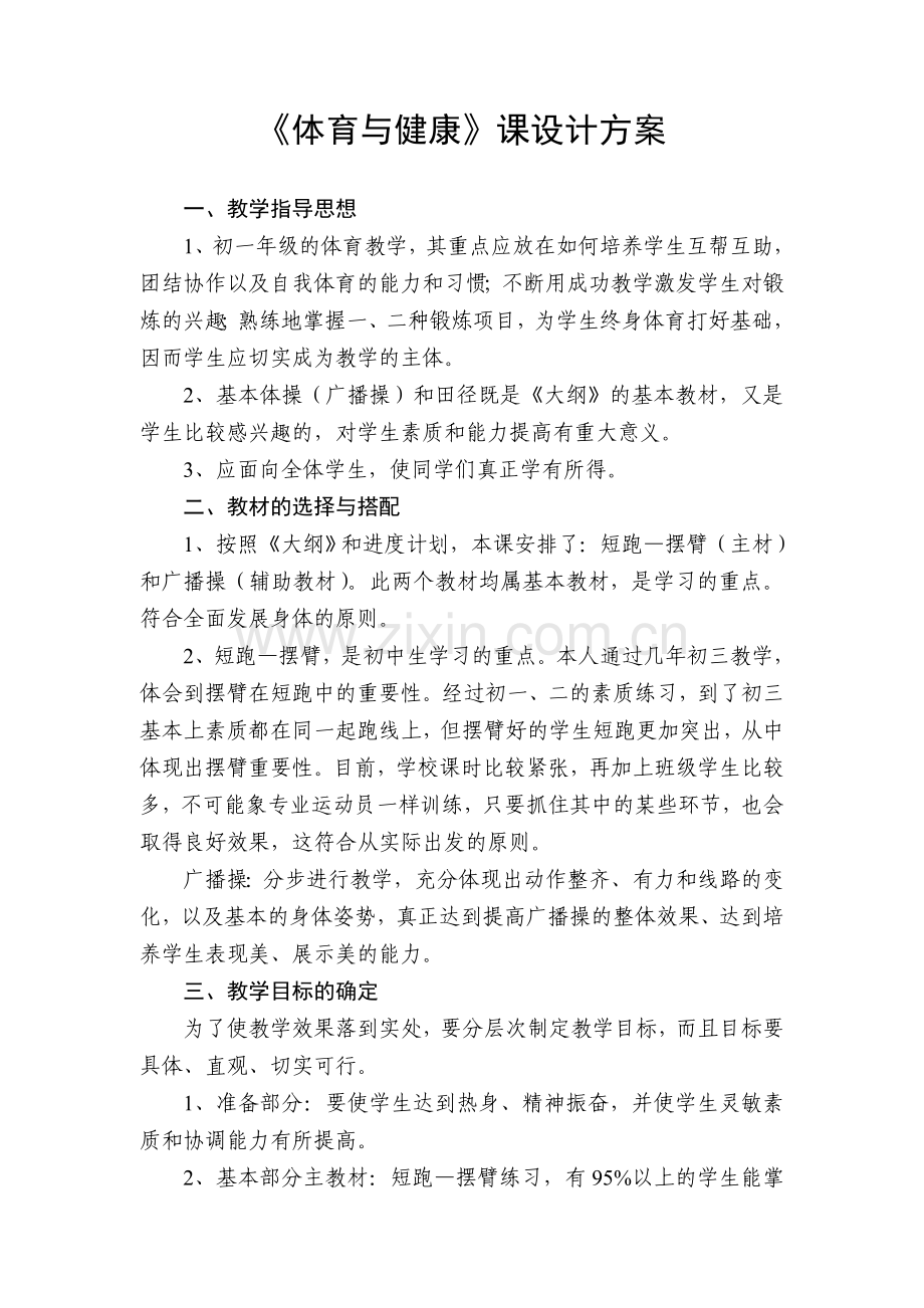 《体育与健康》课设计方案——(欧阳红平).doc_第1页