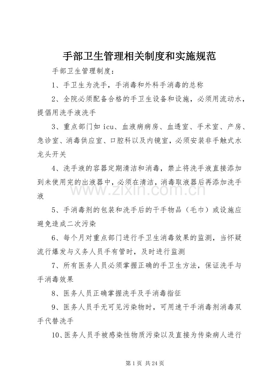 手部卫生管理相关规章制度和实施规范 .docx_第1页