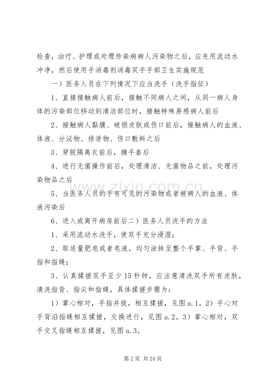 手部卫生管理相关规章制度和实施规范 .docx_第2页