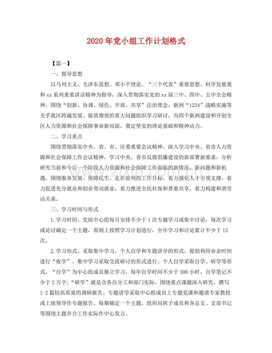 2020年党小组工作计划格式 .docx_第1页