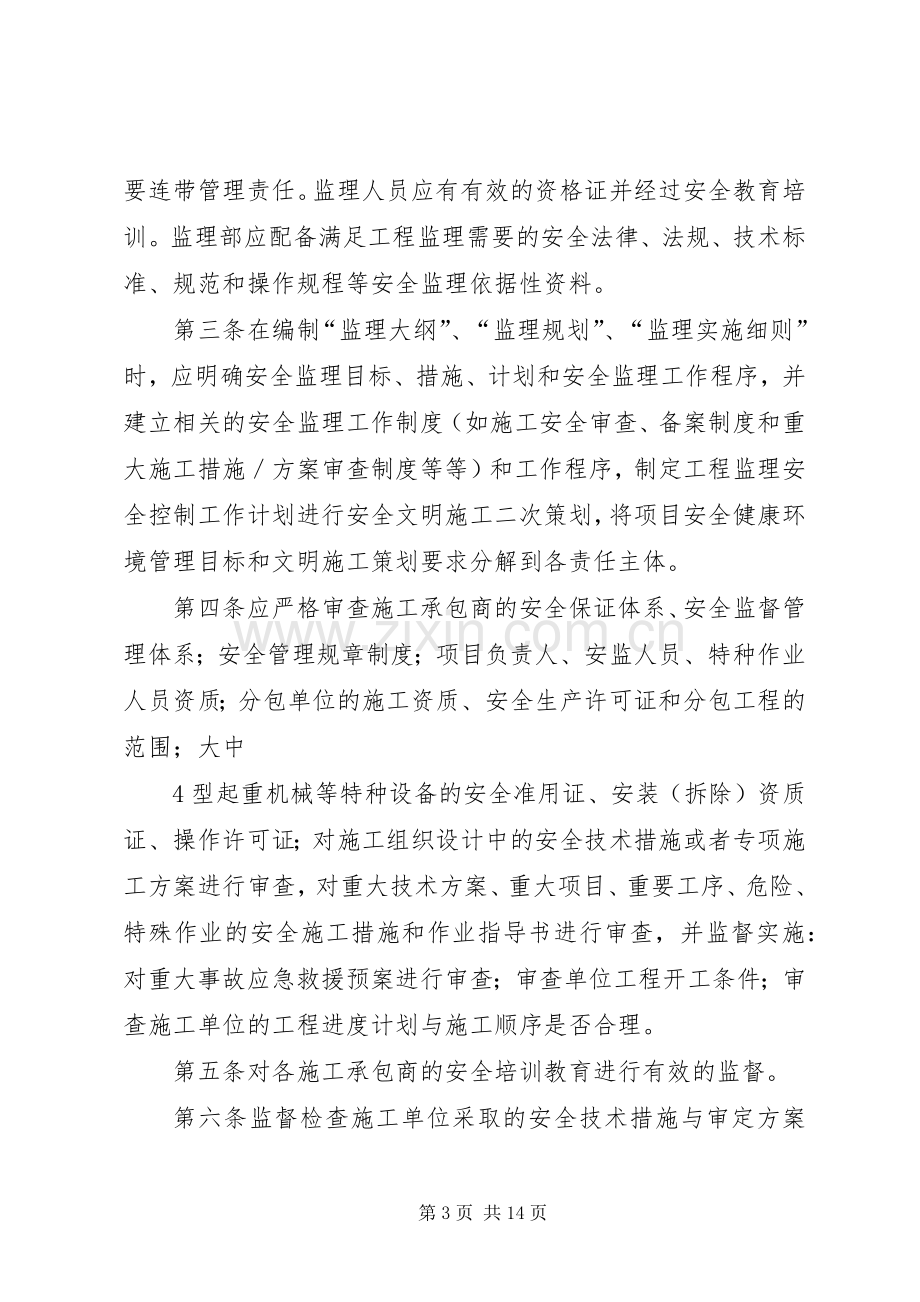 建设单位安全管理规章制度细则(职责要求)[5篇范例].docx_第3页