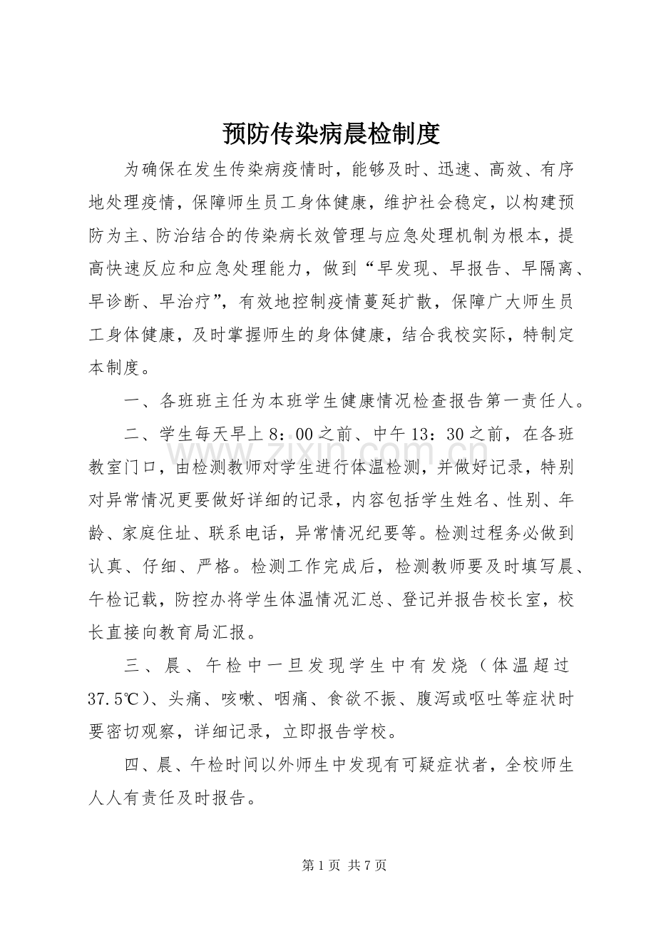 预防传染病晨检规章制度.docx_第1页