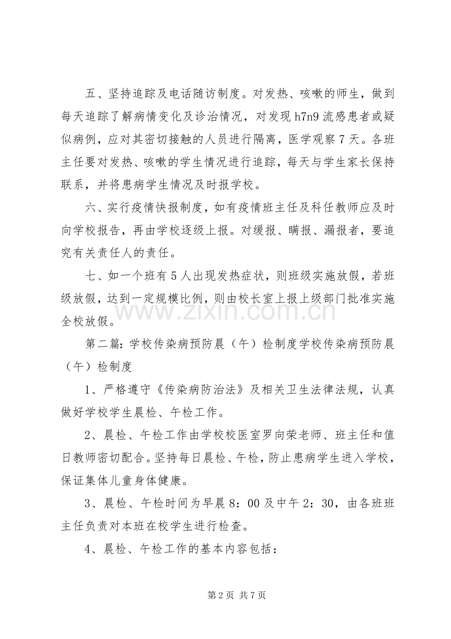 预防传染病晨检规章制度.docx_第2页