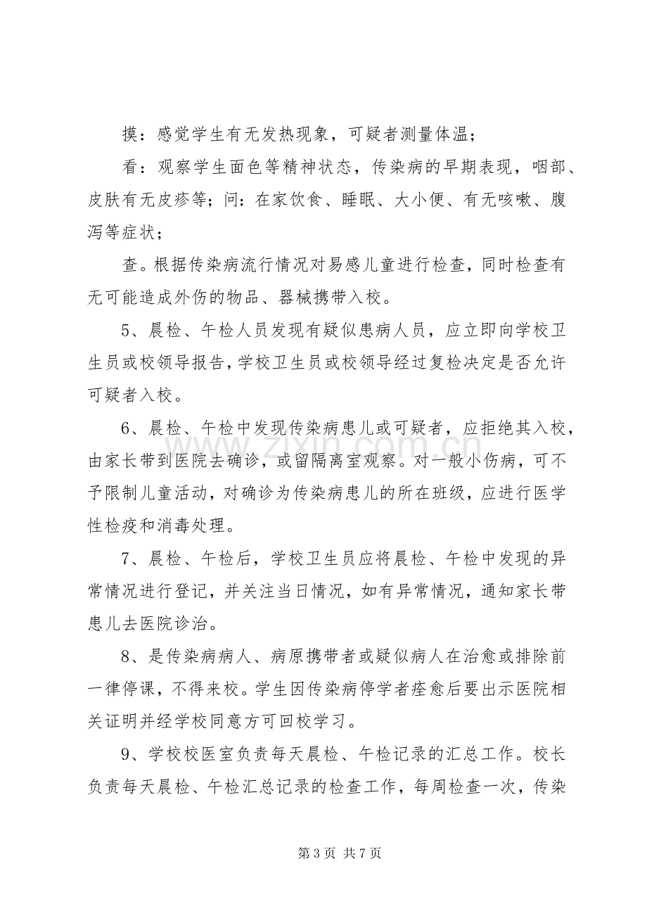 预防传染病晨检规章制度.docx_第3页