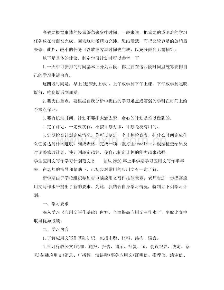 学生应用文写作学习计划 .docx_第3页