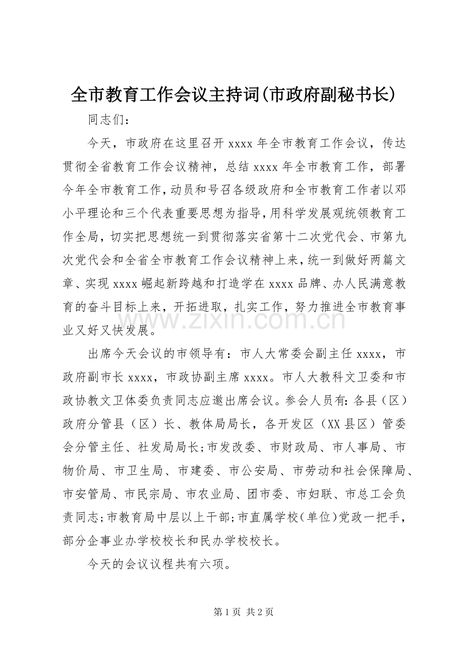 全市教育工作会议主持稿(市政府副秘书长).docx_第1页