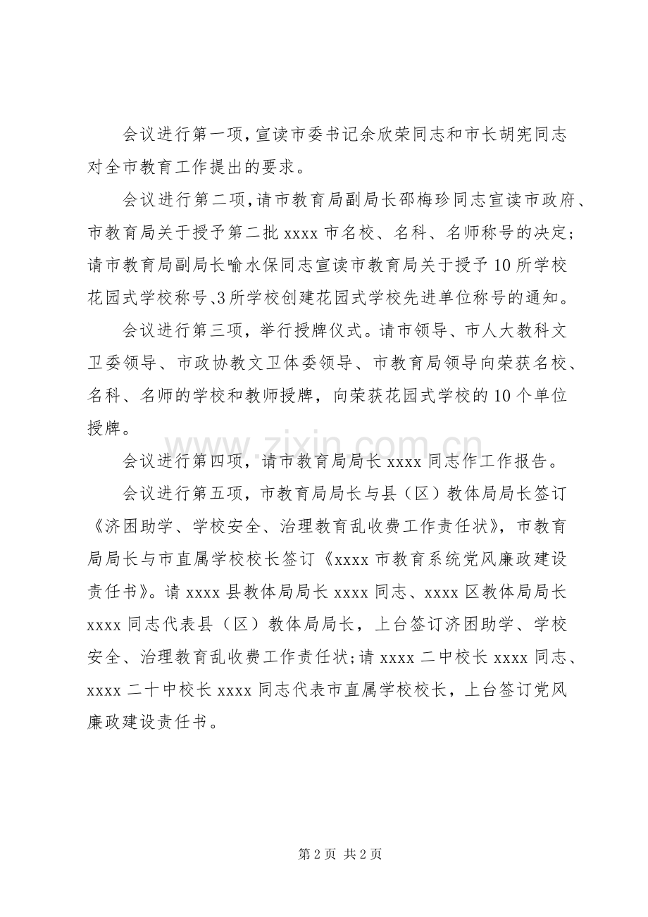 全市教育工作会议主持稿(市政府副秘书长).docx_第2页