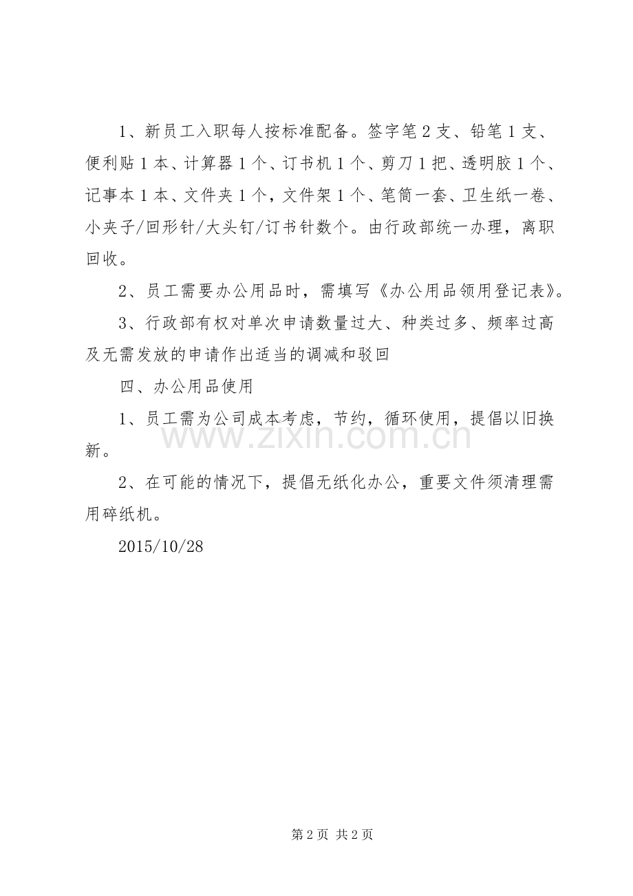 中小企业办公用品管理规章制度.docx_第2页