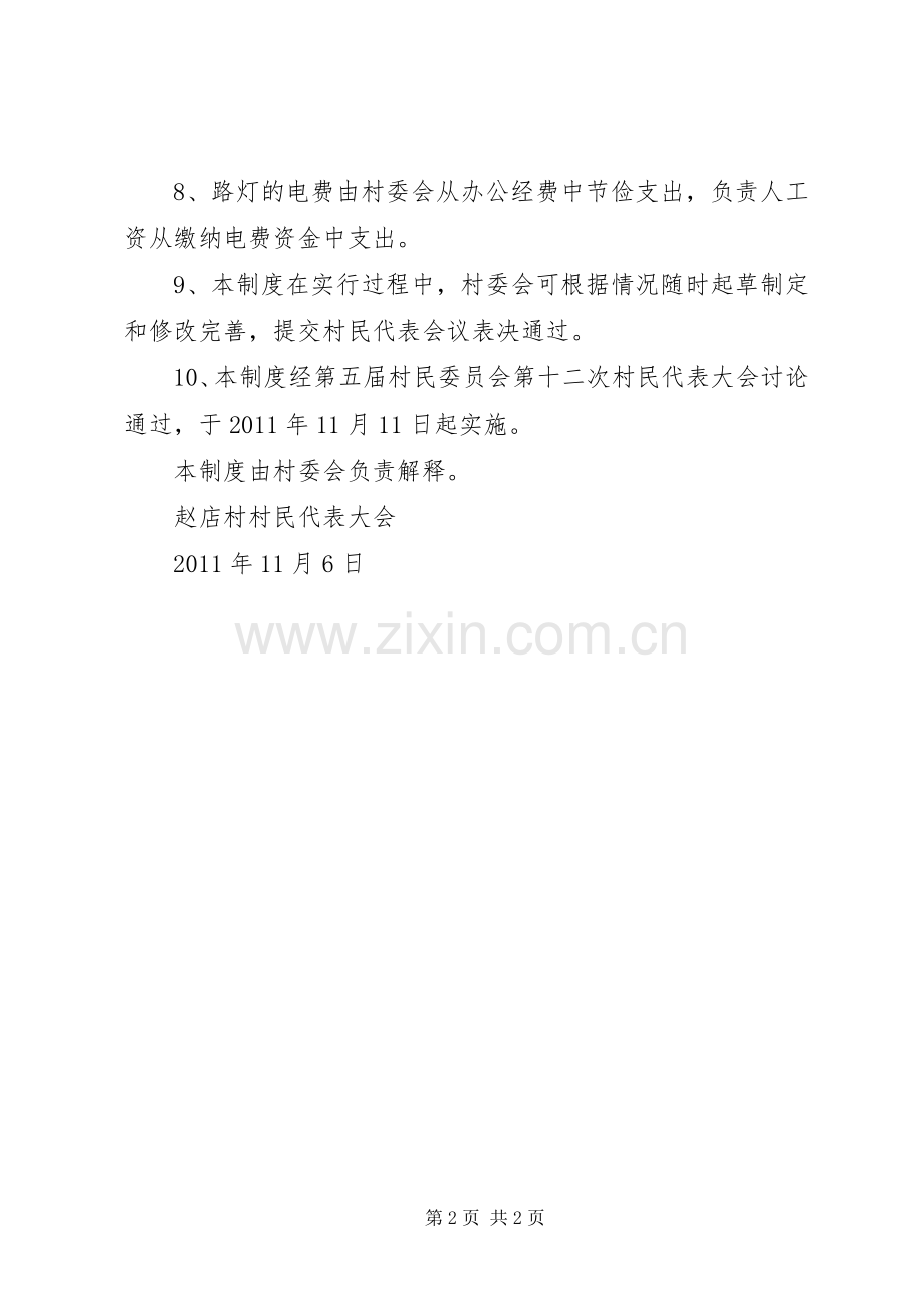 赵店村路灯管理规章制度细则.docx_第2页