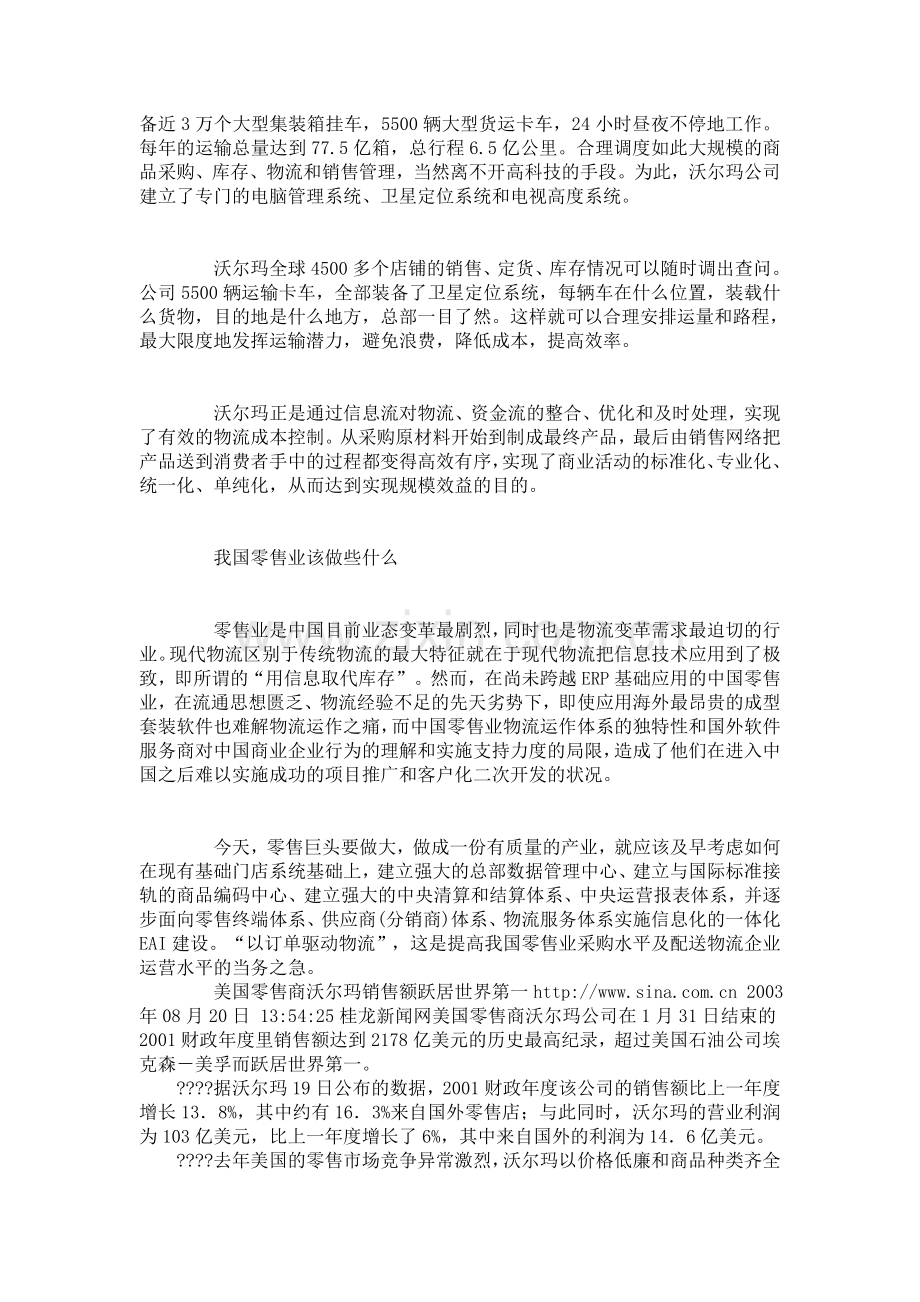 沃尔玛的物流运作给中国零售业的启示.doc_第2页